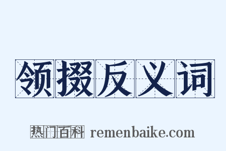 领掇反义词是什么意思的图片